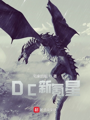 dc新神族