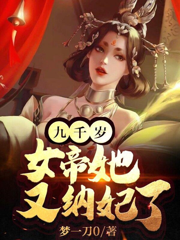 女帝她又又又纳妃了